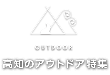 高知のアウトドア特集