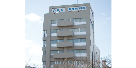 高知福祉専門学校