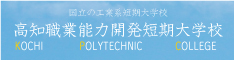 高知職業能力開発短期大学校KPC（ポリテクカレッジ）