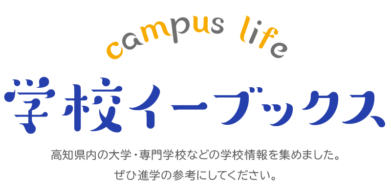 高知の大学・専門学校ナビ　高知の学校イーブックス