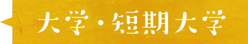 大学・短期大学