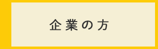 企業の方