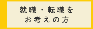 就職・転職をお考えの方