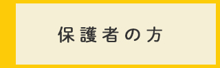 保護者の方