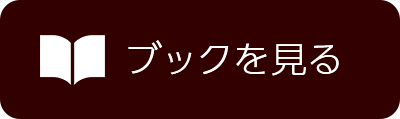 ブックを見る