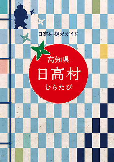 高知県日高村　むらたび