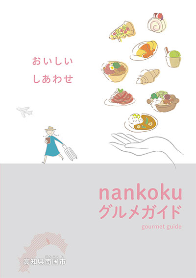 nankokuグルメガイド