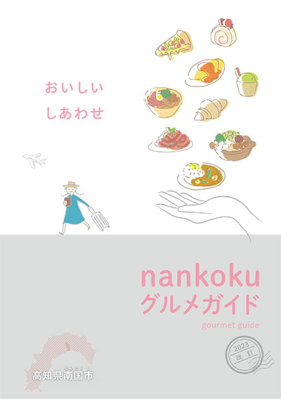 nankokuグルメガイド