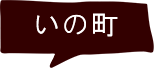 いの町