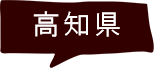 高知県