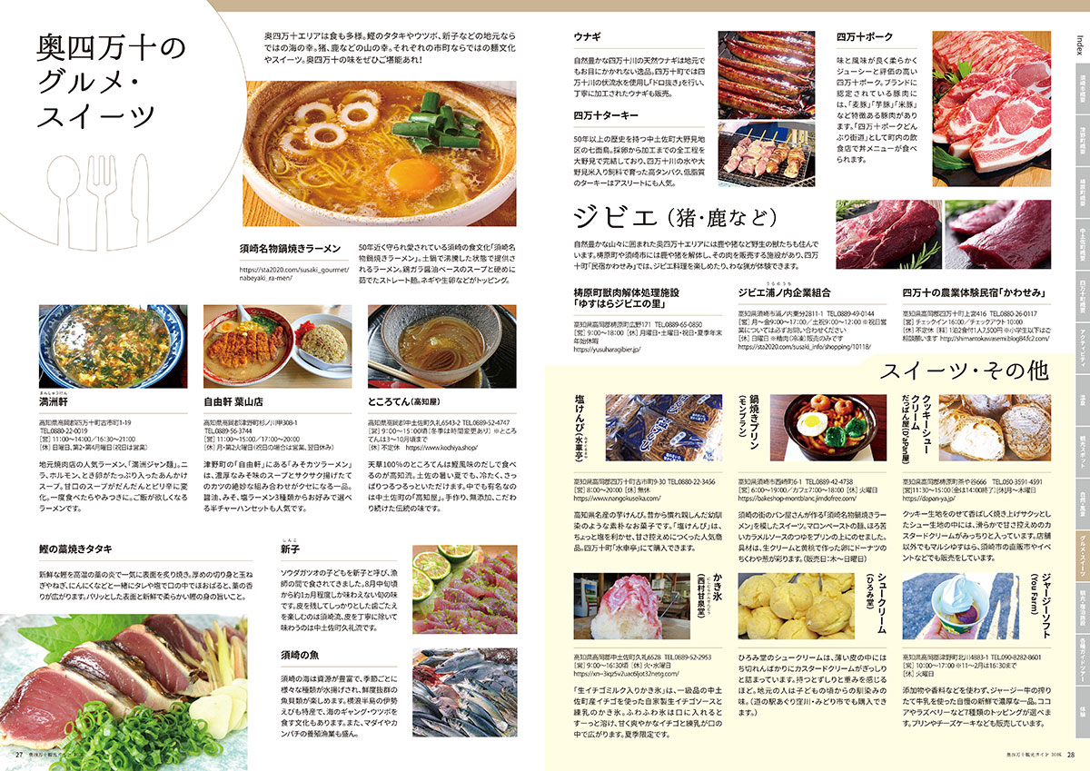 奥四万十グルメ・スイーツ