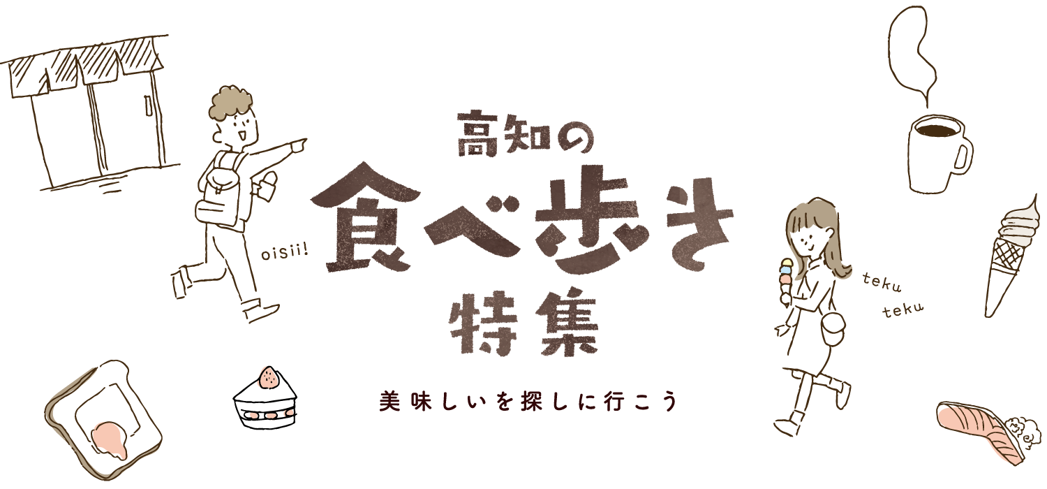 高知の食べ歩き特集　～美味しいを探しに行こう～