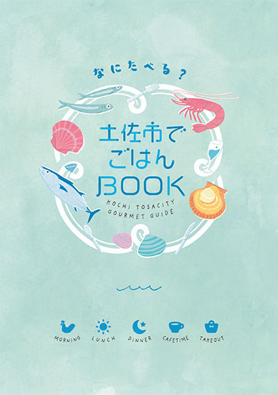 土佐市でごはんBOOK