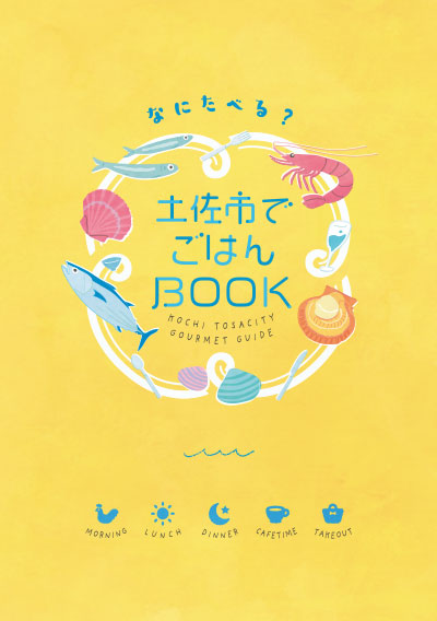 土佐市でごはんBOOK