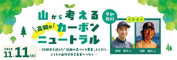 山から考える高知のカーボンニュートラル