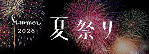 高知の夏祭り特集