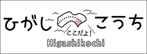 高知県ひがしこうち旅
