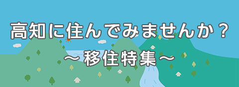 高知の移住特集