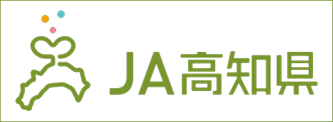 【JA高知県】公式サイト