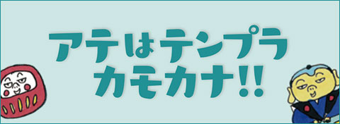 アテはテンプラ　カモカナ