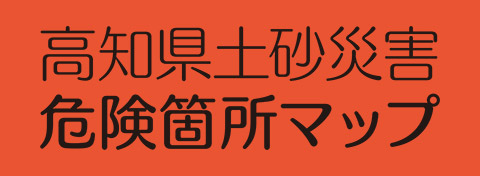高知県土砂災害危険箇所マップ