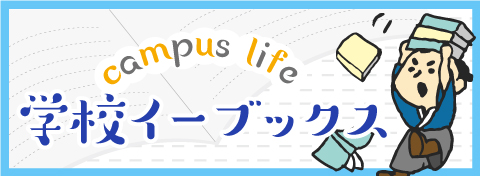 学校イーブックス