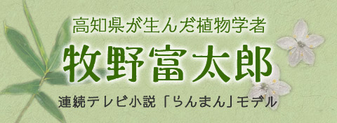 牧野富太郎特設サイト