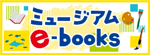 ミュージアムイーブックス