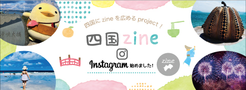 四国zineインスタグラム