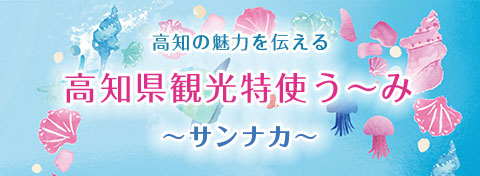 高知県観光特使う～み