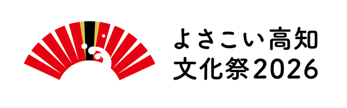 【よさこい高知文化祭 2026】
