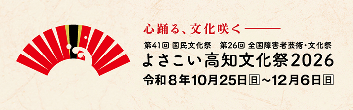 【よさこい高知文化祭 2026】