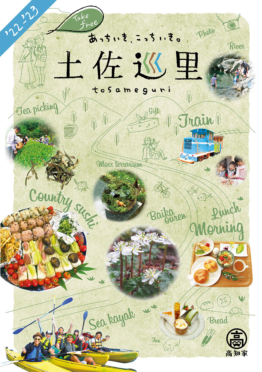 土佐巡里