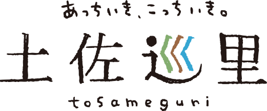 あっちいき、こっちいき。土佐巡里 tosameguri