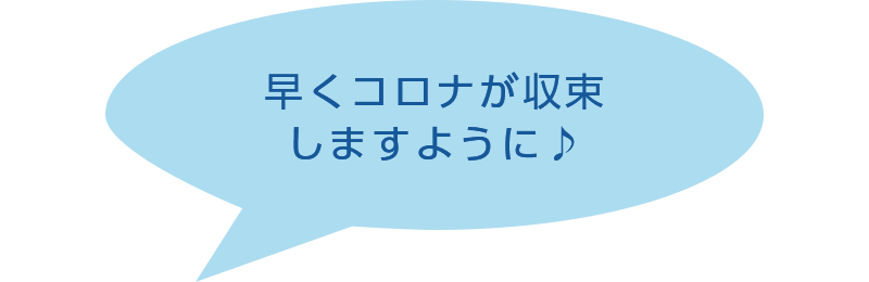 早くコロナが収束しますように♪